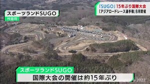宮城・スポーツランドＳＵＧＯで８月にバイクレース国際大会開催