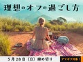 理想のオフの過ごし方