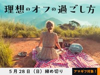 【アマギフ対象】「理想のオフの過ごし方」でエッセイ募集！5月28日（日）締切