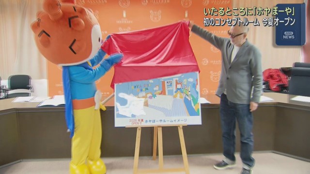 観光キャラクター　ホヤぼーやのコンセプトルームが夏にオープン　宮城・気仙沼市