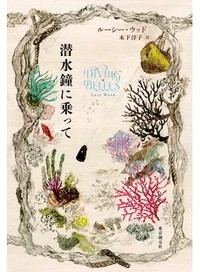 「潜水鐘に乗って」書評　現実と幻で照らし出す人間の姿