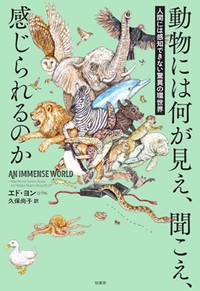 「動物には何が見え、聞こえ、感じられるのか」　擬人化して考える危うさ唱える　朝日新聞書評から