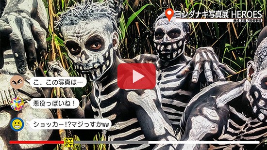 #566ヨシダナギ写真展 HEROES②