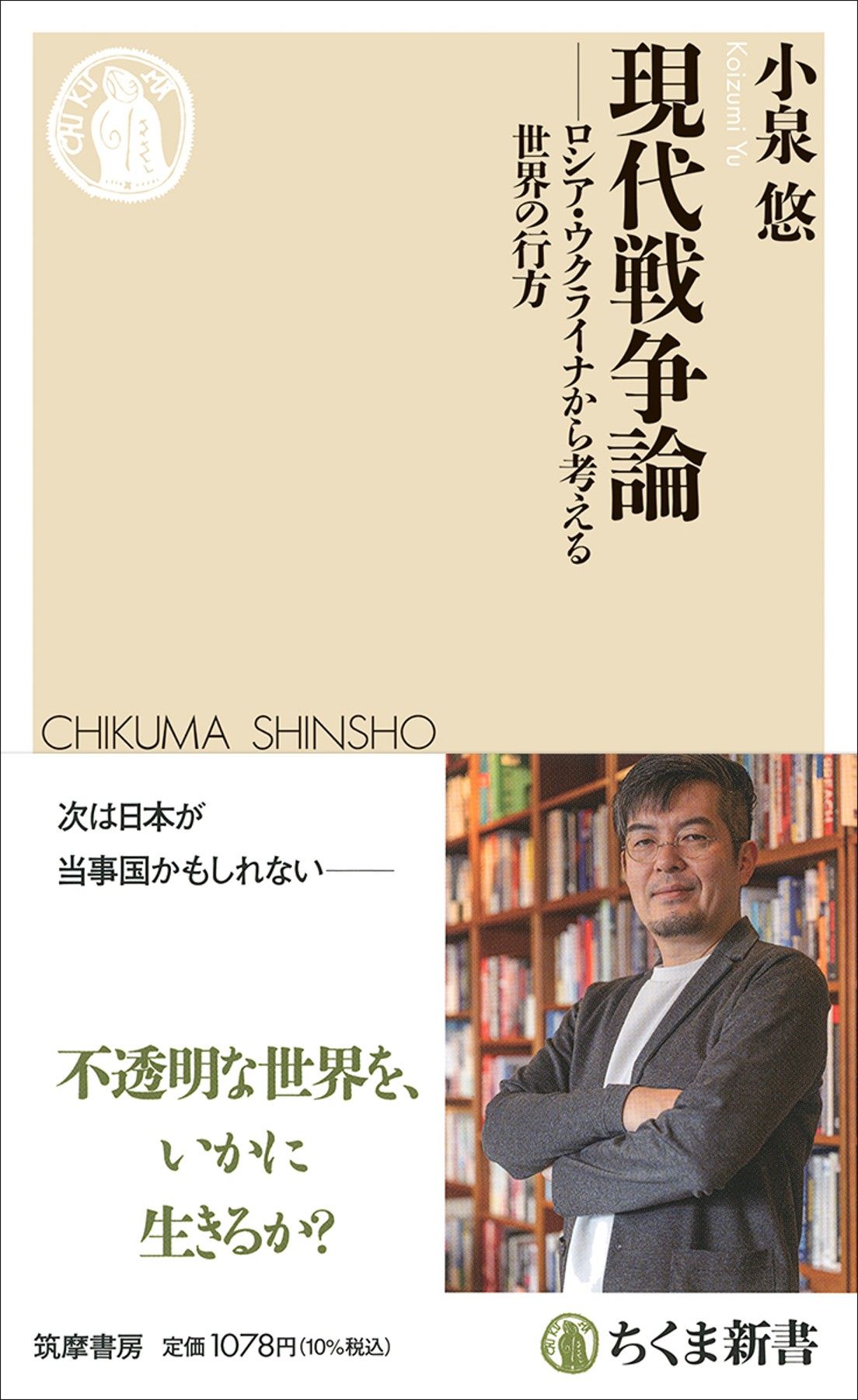 小泉悠『現代戦争論　──ロシア・ウクライナから考える世界の行方』（ちくま新書）