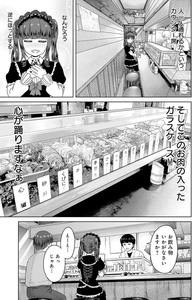 【漫画】『ゴスロリ娘がビールと焼き鳥で一杯やる話』11(C)城乃じゅんしん/芳文社