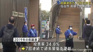 宮城県議会議員選挙１３日告示　街頭で投票を呼び掛け
