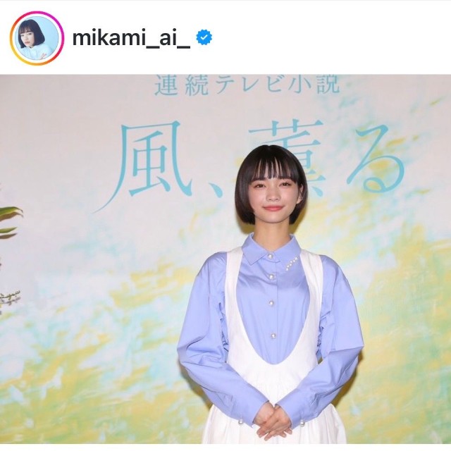 見上愛（@mikami_ai_）さんのインスタグラムより