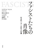 「ファシストたちの肖像」書評　国内浄化めざす組織運動を分類