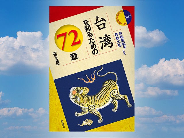 断交後50年の友好国「台湾」の現在・過去を知り、未来を読み解く『台湾