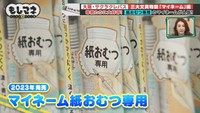 最近では「マイネーム」の「紙おむつ専用」が大ヒット©テレビ大阪