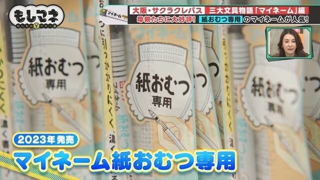 最近では「マイネーム」の「紙おむつ専用」が大ヒット©テレビ大阪