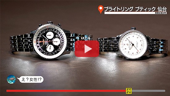 #554ブライトリング ブティック 仙台③