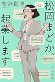 逆転劇も鮮やかなお仕事小説「松岡まどか、起業します」　吉田大助が薦める文庫この新刊！