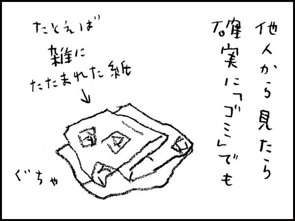 他人から見たら確実に「ゴミ」でも、　たとえば雑にたたまれた紙　ぐちゃ