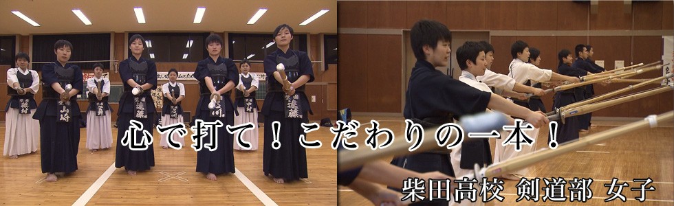 心で打て！こだわりの一本！ 柴田高校 剣道部 女子