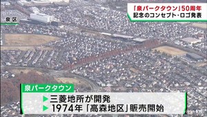 泉パークタウン５０周年　仙台・泉区の住宅団地　新たなロゴやコンセプトを発表