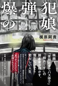 昨年７月の発売後もロングセラーとなり、今年５月に「６刷」となった梶原阿貴著「爆弾犯の娘」(ブックマン社)