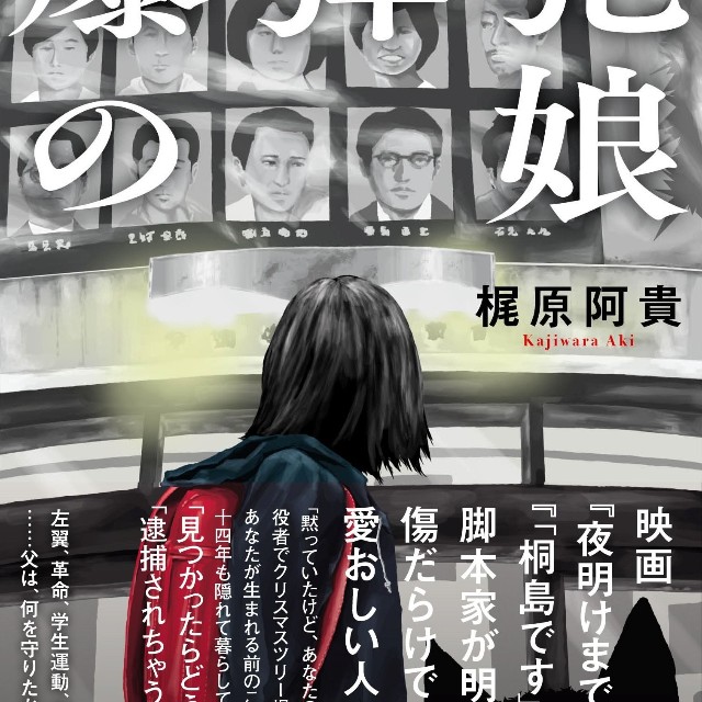 昨年７月の発売後もロングセラーとなり、今年５月に「６刷」となった梶原阿貴著「爆弾犯の娘」(ブックマン社)