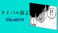 「ブルーロック」滾らせメーカーで作成されたサンプル画像