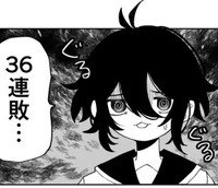 振られ続けること36連敗（みのさん提供）