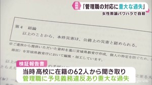 「管理職の対応に重大な過失」宮城県教育委員会　女性教諭のパワハラ自殺で検証まとめる