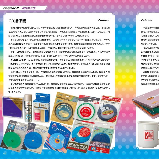 平成期に隆盛となったCDやMDの関連商品を紹介した書籍「平成レトロ博覧会」（東京キララ社）