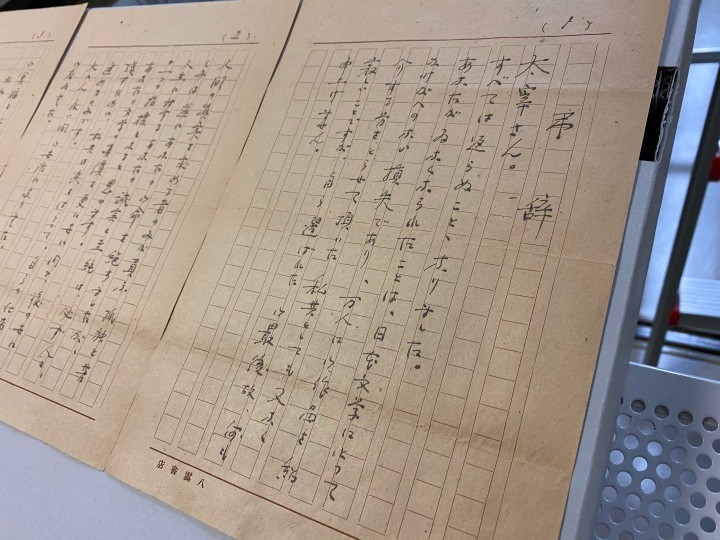 古田が書いた太宰治への弔辞（塩尻市立図書館）