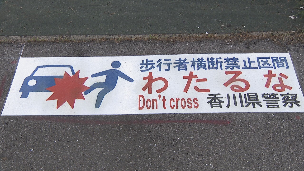 路面表示 わたるなシート 初設置 歩行者の道路横断を抑止 香川 丸亀市 Ksbニュース Ksb瀬戸内海放送