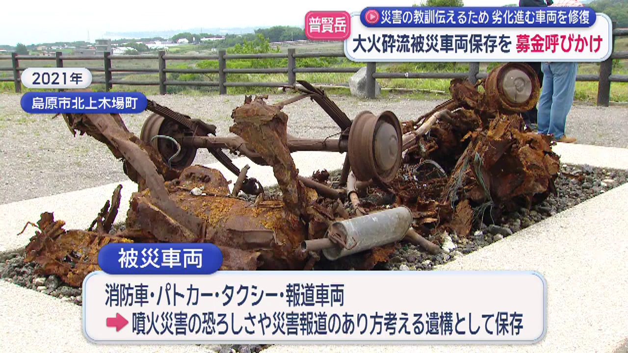 災害の教訓伝えるため普賢岳大火砕流の被災車両保存の募金呼びかけ(2