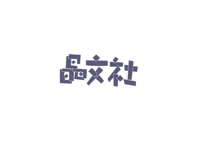 今からでも読みたい 晶文社 編集部の３人がおすすめする年の３冊 じんぶん堂