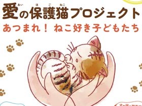 写真展「みんなイヌみんなネコ」　８日に埼玉で開催「愛の保護猫プロジェクト」で展示