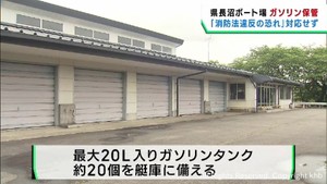 消防法違反の恐れの指摘も宮城県が対応を先送り　登米・長沼ボート場