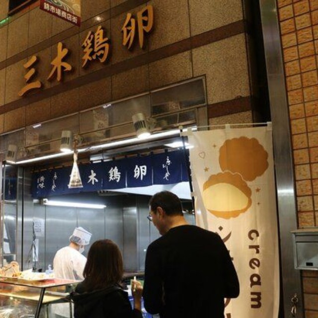 錦市場商店街の三木鶏卵（京都市中京区錦小路通富小路西入ル）