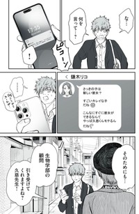 【漫画】『男として見ることができないと振られた男教師と生物学女子』50（小出もと貴さん提供）