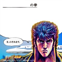 ケンシロウのふせん©武論尊・原哲夫／コアミックス 1983　版権許諾証T06-70E