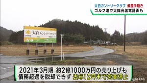 仙台・太白カントリークラブの運営会社が破産手続き開始決定