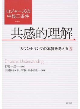 傾聴」の根底にある心理臨床に大切なもの ロジャーズ理論の