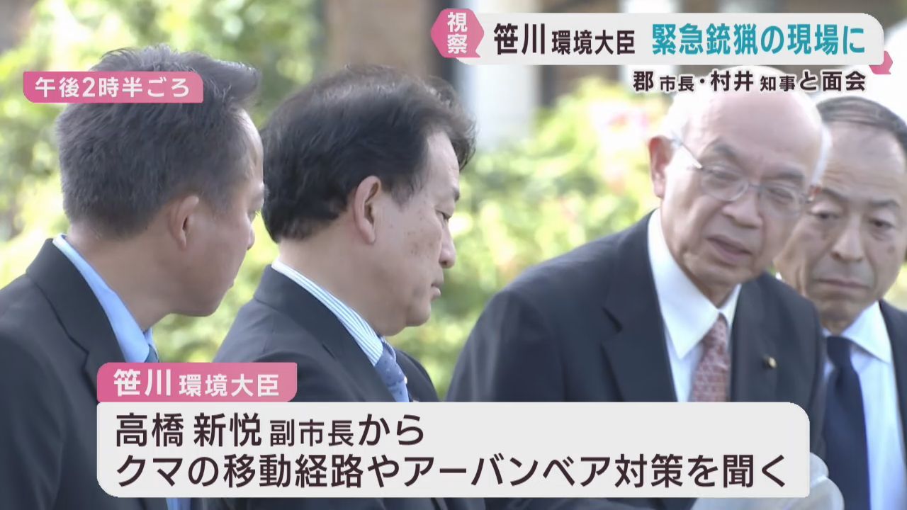 笹川博義環境大臣　クマを緊急銃猟した仙台・梅田川周辺を視察