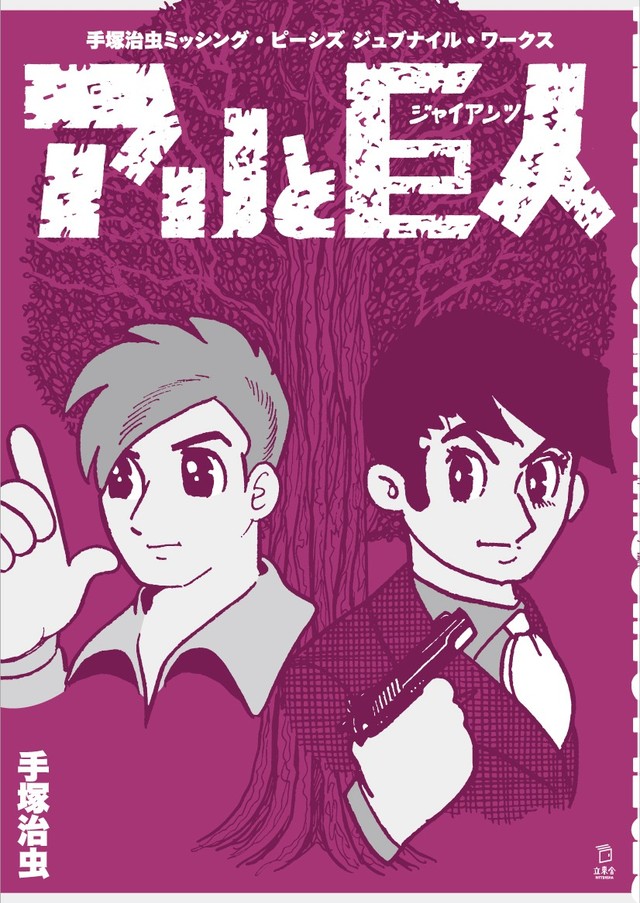 幻の少年・少⼥向け作品群で構成された新刊「手塚治虫 ミッシング・ピーシズ ジュブナイル・ワークス　アリと巨人」（立東舎)の表紙
