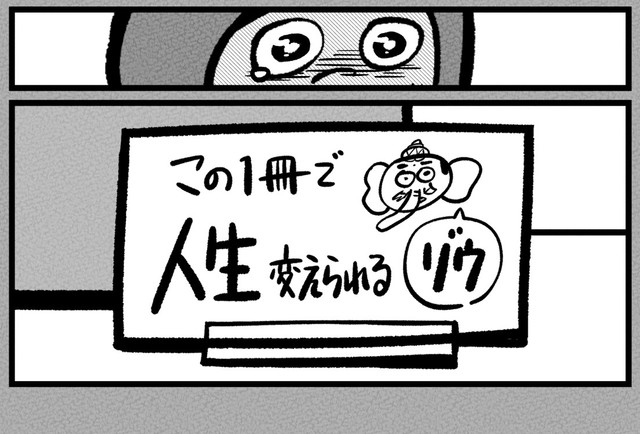 書店で見つけた夢をかなえるゾウ（吉本ユータヌキさん提供）