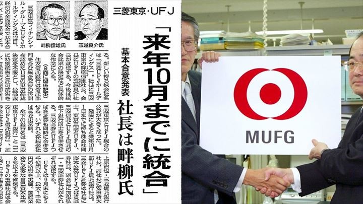 8月12日は何の日】18年前、三菱東京FGとUFJHDが統合へ合意 | ツギノジダイ