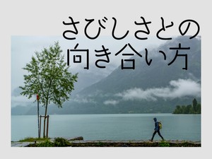 さびしさとの向き合い方