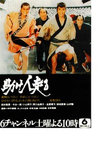 第3弾「助け人走る」の番宣広告。（左から）中谷一郎、山村聡、田村高廣、津坂匡章（現・秋野太作）（提供・赤崎新吾）