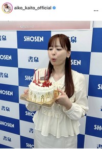 皆藤愛子アナのインスタグラム＠aiko_kaito_officialより