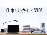 「仕事とわたしの関係」かがみすと賞＆次点発表！