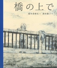 湯本香樹実さん『橋の上で』フォト集｜好書好日