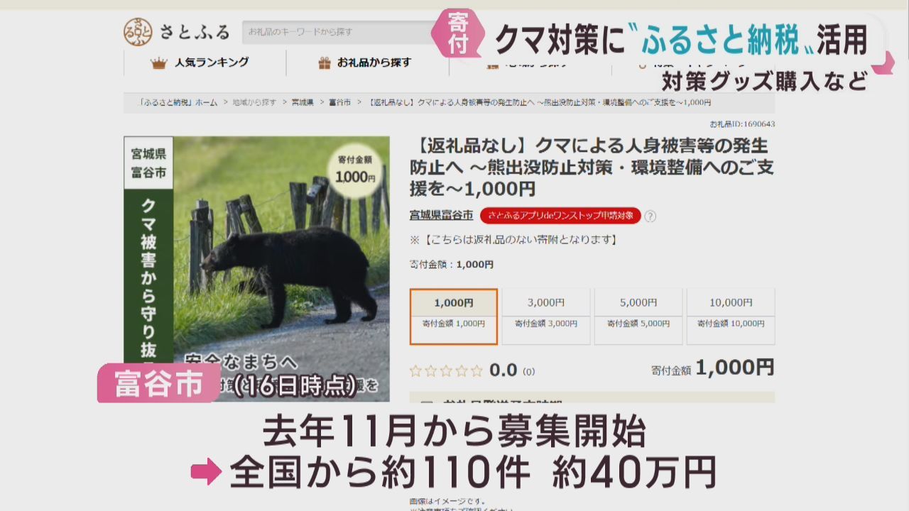 クマ対策にふるさと納税を活用　宮城・富谷市