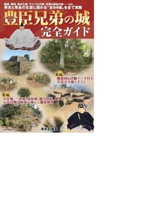 94か所の城を紹介した書籍「豊臣兄弟の城　完全ガイド」（風来堂編著）