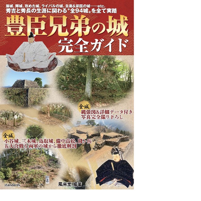 94か所の城を紹介した書籍「豊臣兄弟の城　完全ガイド」（風来堂編著）