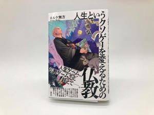 ネルケ無方『人生というクソゲーを変えるための仏教』（春秋社）